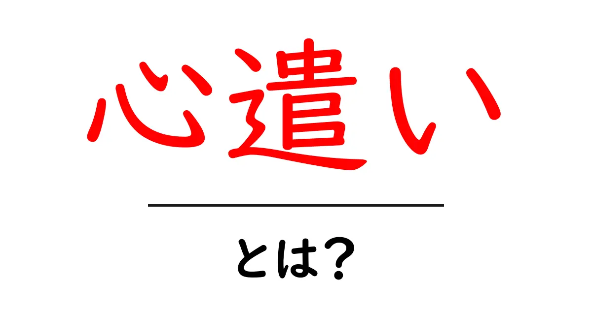 心遣いとは?あなたの心を温かくする思いやりの大切さ共起語・同意語も併せて解説!