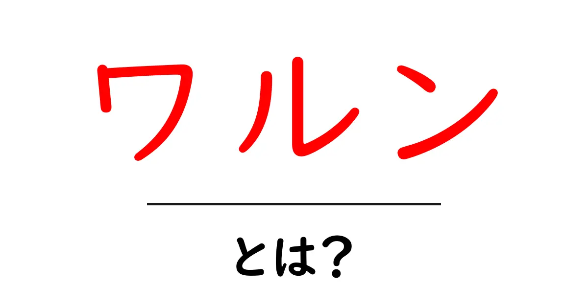 ワルンとは?バリの魅力的な食文化のひとつを知ろう共起語・同意語も併せて解説!