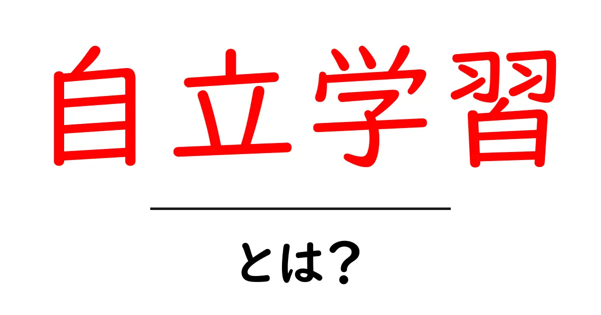 自立学習とは？自分で考える力を育てる方法共起語・同意語も併せて解説！
