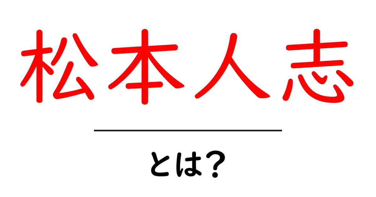 松本人志とは？日本のコメディ界の巨星の魅力を徹底解説！共起語・同意語も併せて解説！