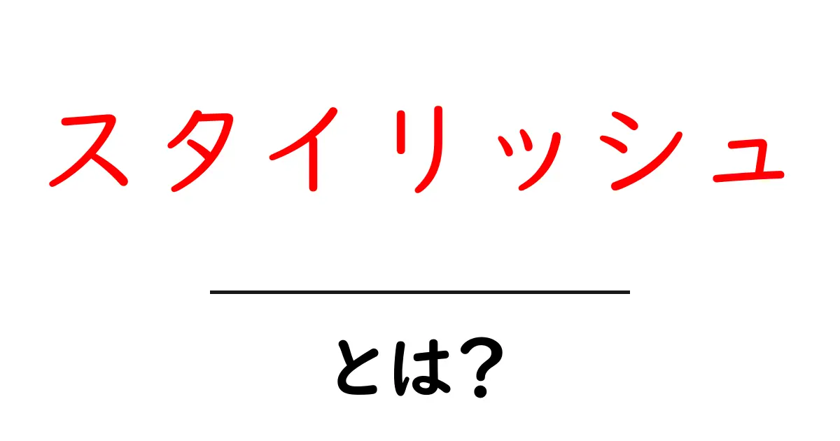 スタイリッシュとは?モダンでおしゃれなスタイルの魅力を解説共起語・同意語も併せて解説!