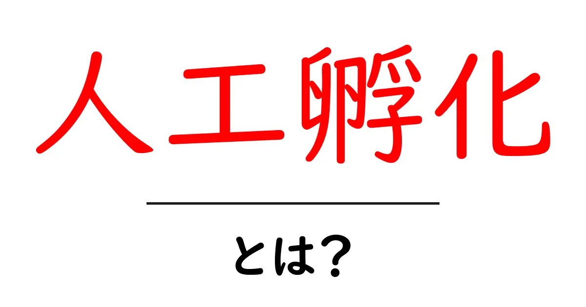 人工孵化とは?卵を育てる不思議な方法を解説!共起語・同意語も併せて解説!