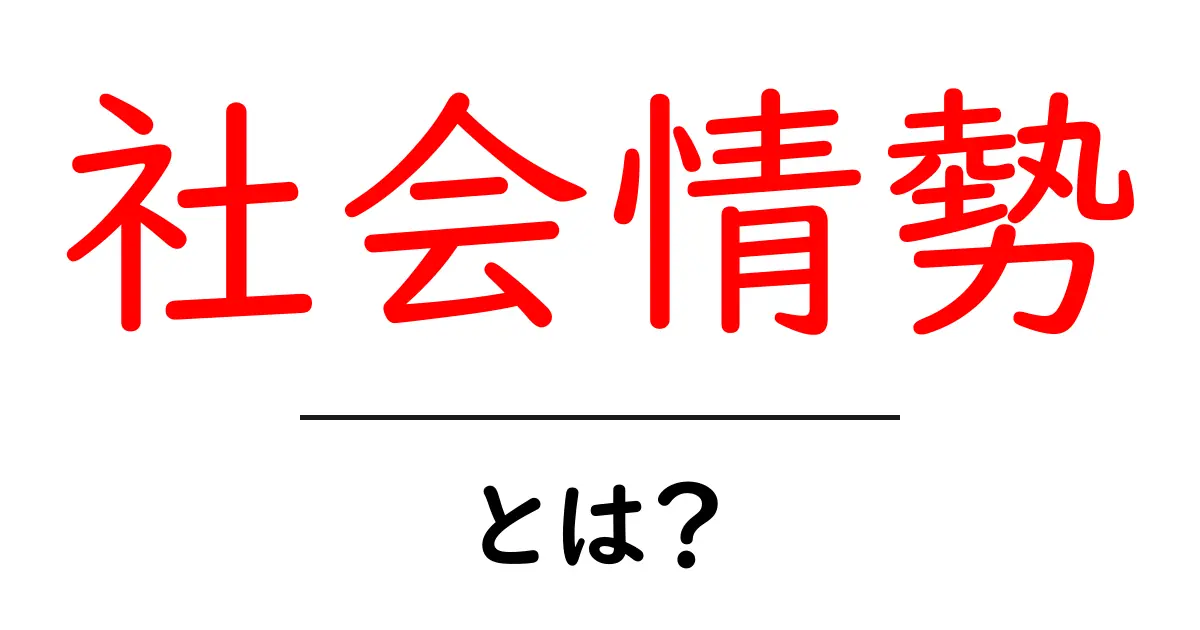 社会情勢とは?私たちの生活にどう影響するのかを学ぼう!共起語・同意語も併せて解説!