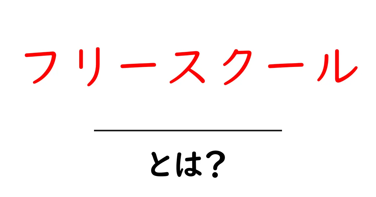 フリースクールとは？自由な教育の新しい形を知ろう！共起語・同意語も併せて解説！