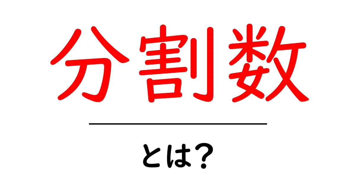 分割数とは?理解しておきたい基礎知識共起語・同意語も併せて解説!