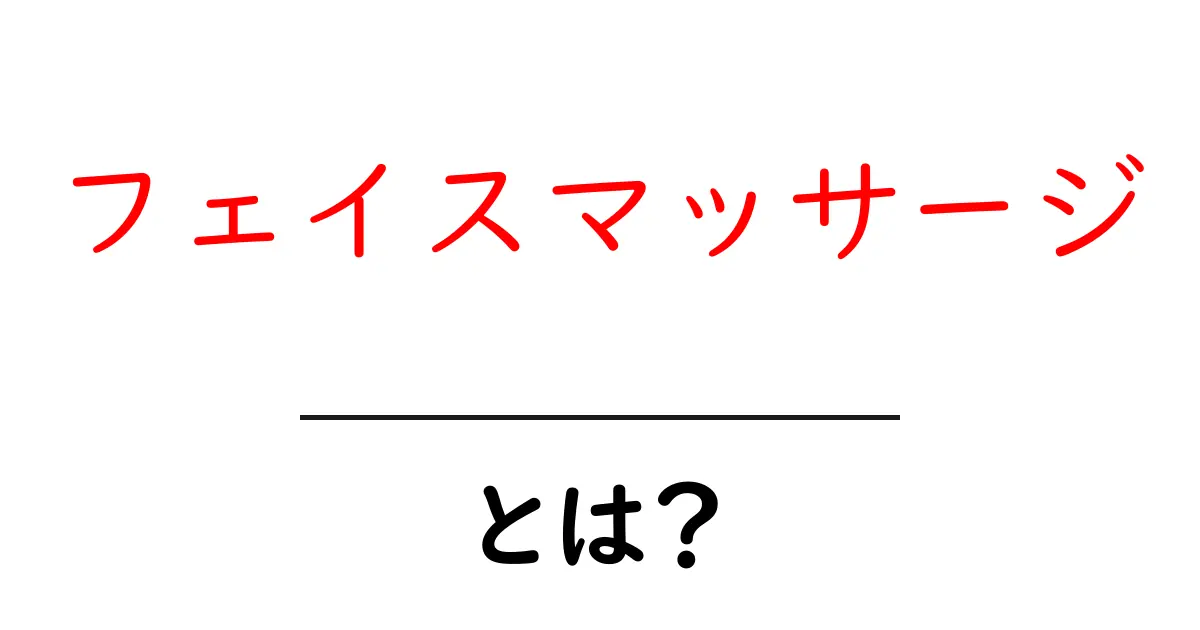 フェイスマッサージとは？魅力と効果を解説！共起語・同意語も併せて解説！