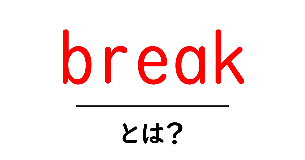 「break」とは？私たちの生活に隠れた意味を探る共起語・同意語も併せて解説！