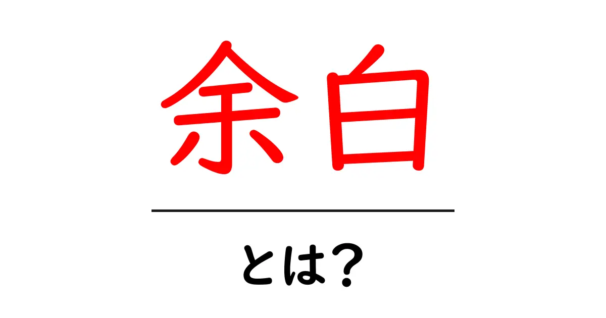 余白とは?デザインや文章における重要性を解説!共起語・同意語も併せて解説!