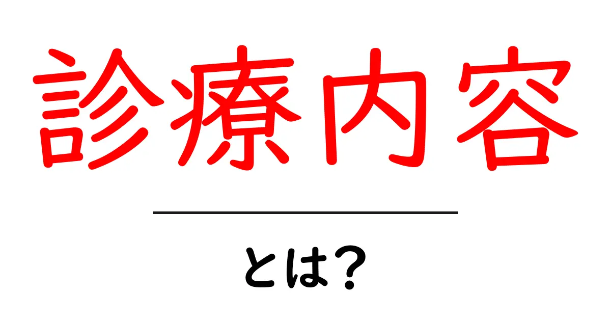 診療内容とは?医療のサービスを知ろう!共起語・同意語も併せて解説!