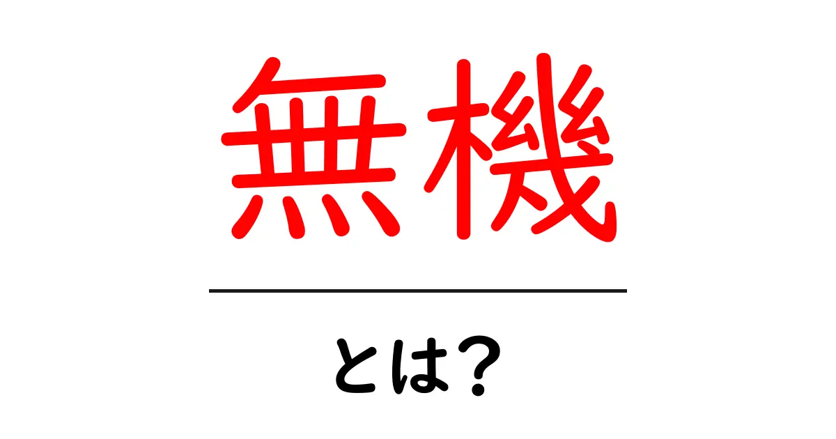 無機とは?無機物の基本をわかりやすく解説共起語・同意語も併せて解説!