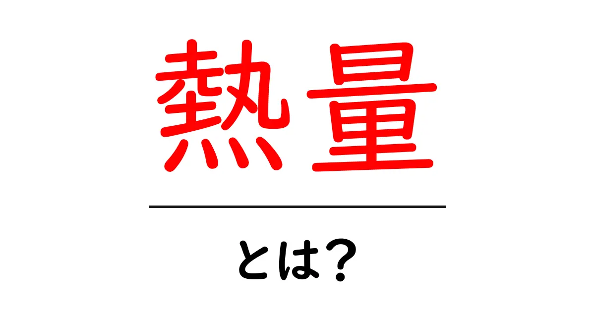 熱量とは?エネルギーを理解しよう!共起語・同意語も併せて解説!