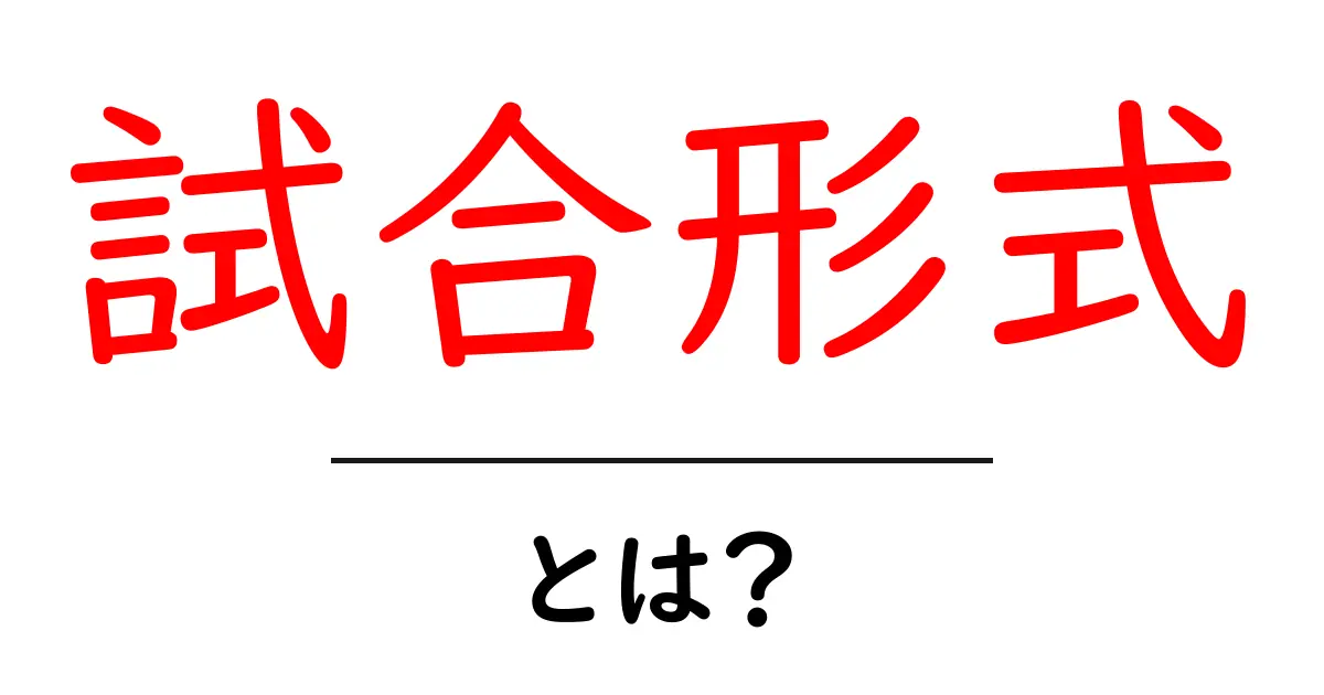 試合形式とは？様々なルールとスタイルを見てみよう！共起語・同意語も併せて解説！