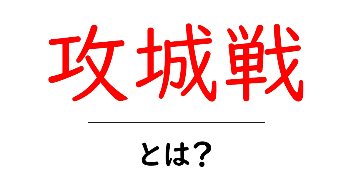 攻城戦とは？戦術や楽しみ方を徹底解説！共起語・同意語も併せて解説！
