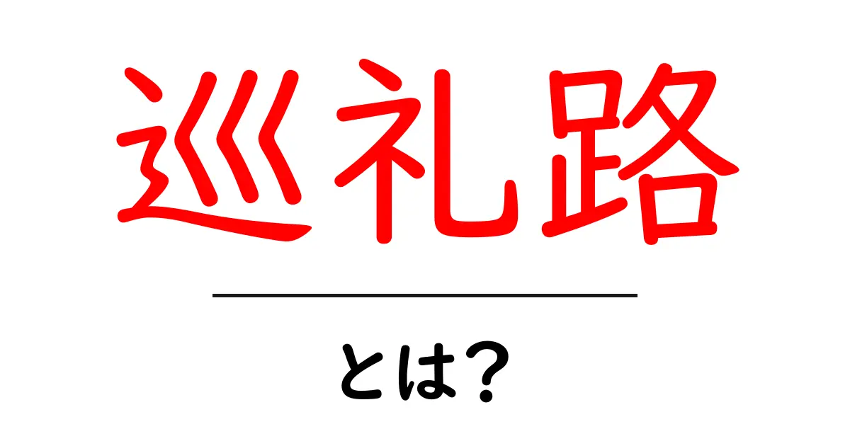 巡礼路とは?その歴史と魅力を解説します!共起語・同意語も併せて解説!