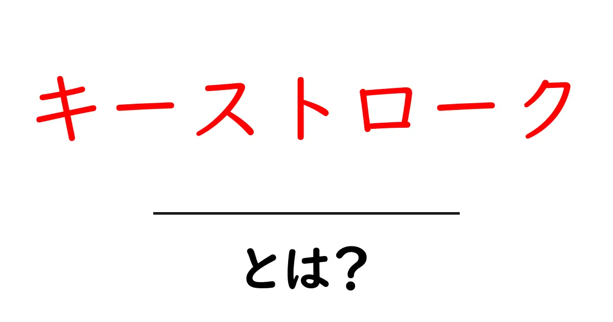 キーストロークとは?基本から知るその意味と使い方共起語・同意語も併せて解説!