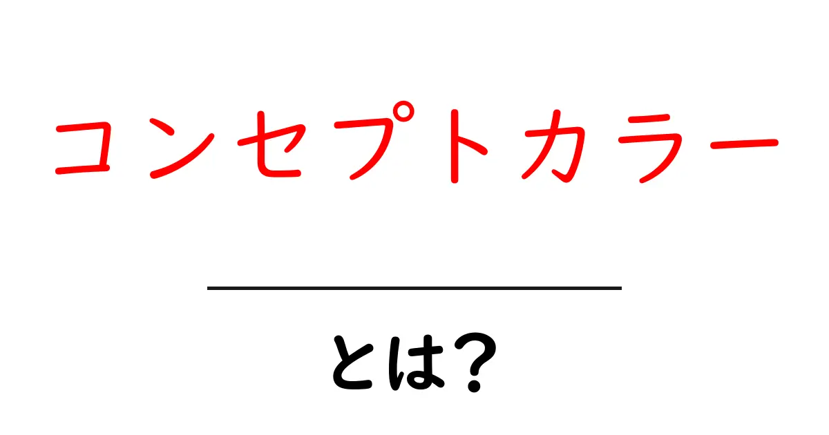 コンセプトカラーとは?あなたのデザインに隠れた意味を知ろう!共起語・同意語も併せて解説!