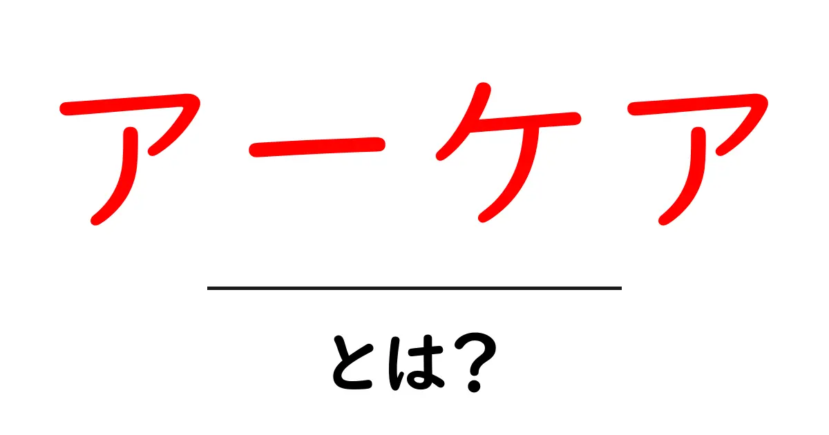 アーケアとは?その意味と使われる場面を徹底解説!共起語・同意語も併せて解説!