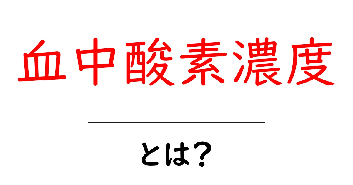 血中酸素濃度とは?健康管理における重要性を解説!共起語・同意語も併せて解説!