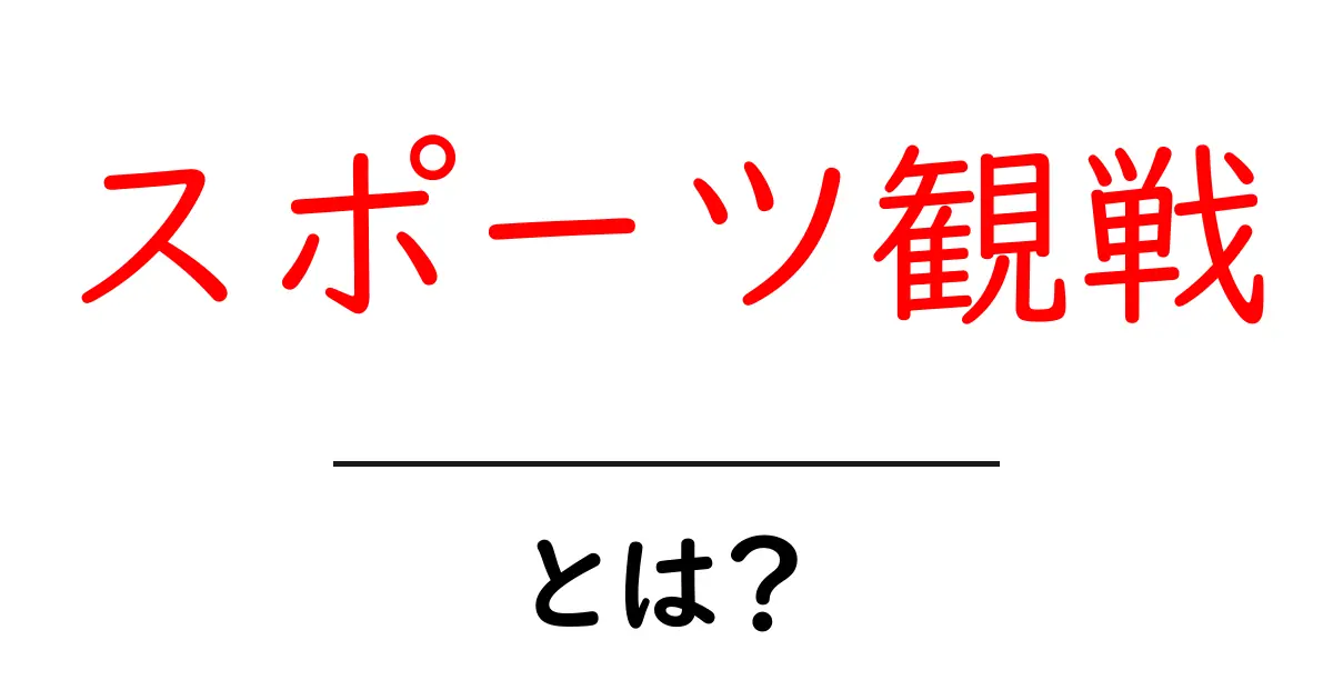 スポーツ観戦とは?楽しみ方や魅力を徹底解説!共起語・同意語も併せて解説!