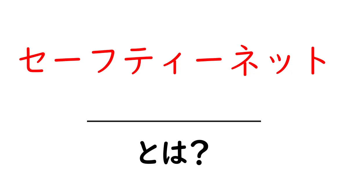 セーフティーネットとは?私たちの日常を守る大切な仕組み共起語・同意語も併せて解説!