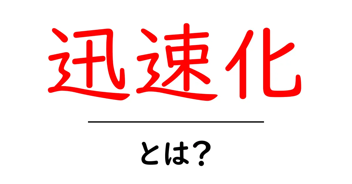 迅速化とは?私たちの生活をどう変えるのか!共起語・同意語も併せて解説!