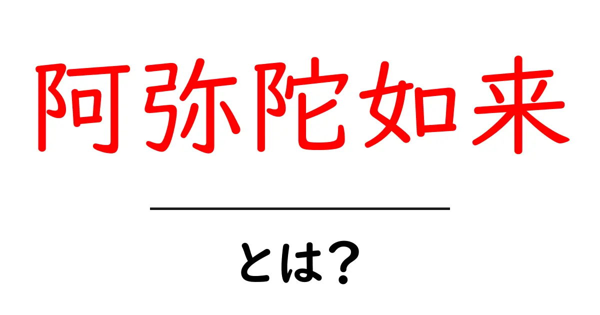 「阿弥陀如来」とは?その意味や教えをわかりやすく解説!共起語・同意語も併せて解説!