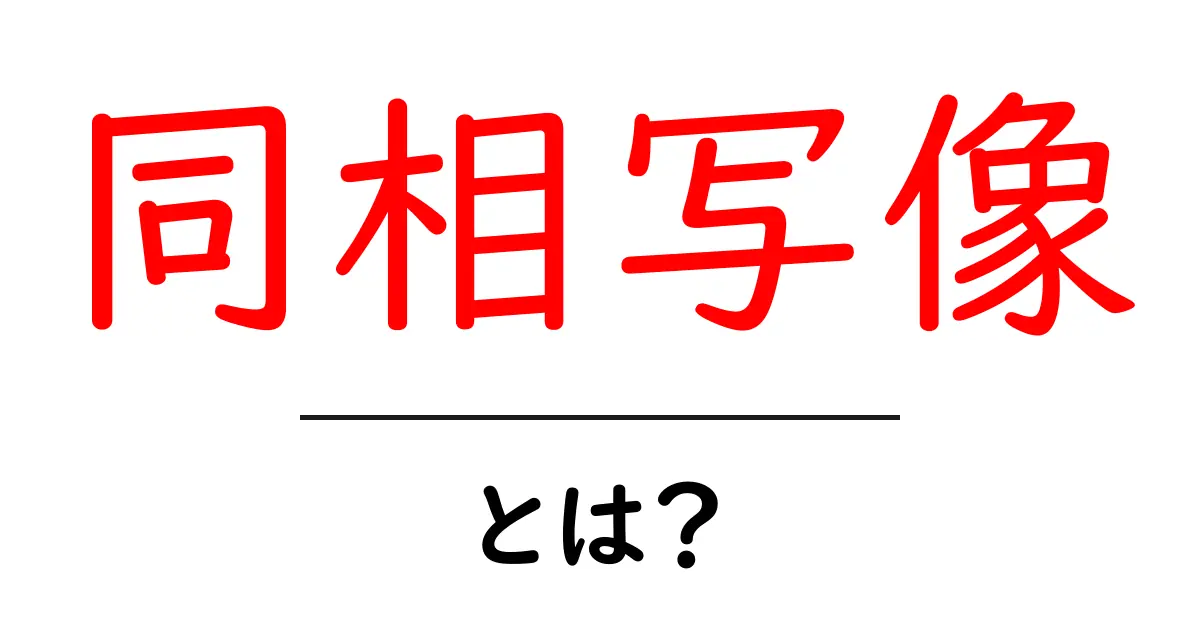 同相写像とは?その基本概念をわかりやすく解説!共起語・同意語も併せて解説!