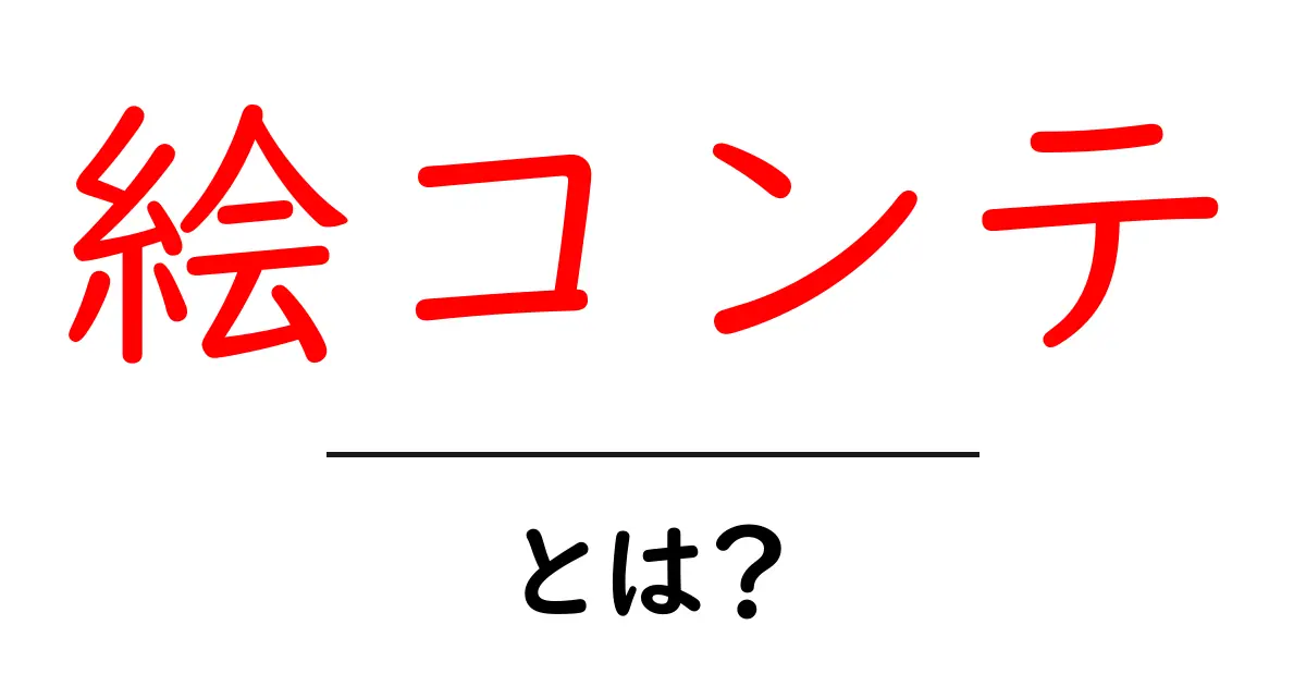 絵コンテとは?初めてでもわかる基本から使い方まで共起語・同意語も併せて解説!