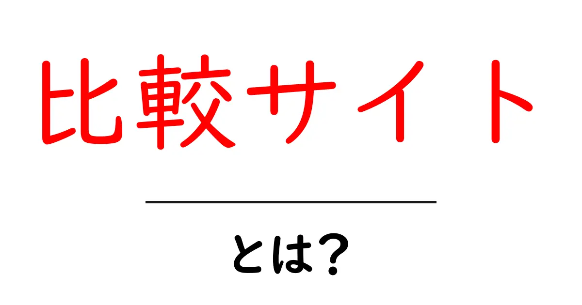 比較サイトとは?賢い選び方のポイントを徹底解説!共起語・同意語も併せて解説!