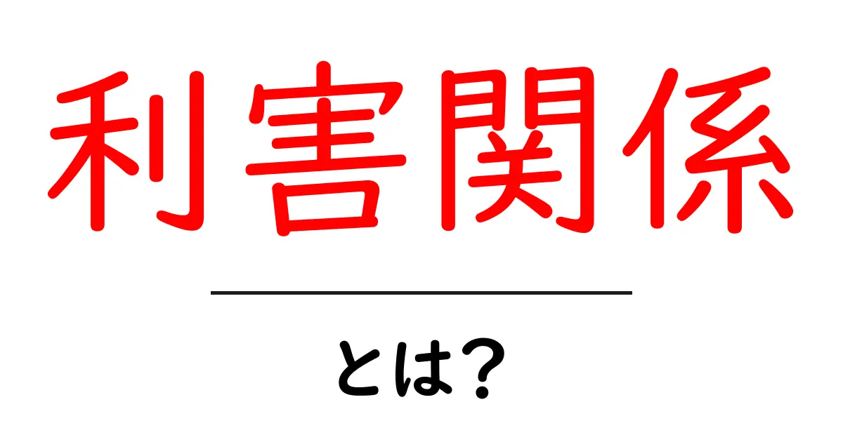 利害関係とは?私たちの暮らしにどう影響するのかを解説!共起語・同意語も併せて解説!