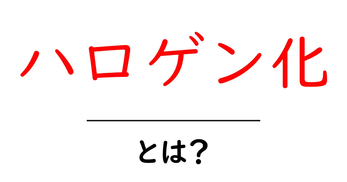 ハロゲン化とは?化学の基本を学ぶ!共起語・同意語も併せて解説!