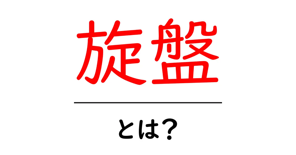 旋盤とは？使い方や種類をわかりやすく解説！共起語・同意語も併せて解説！