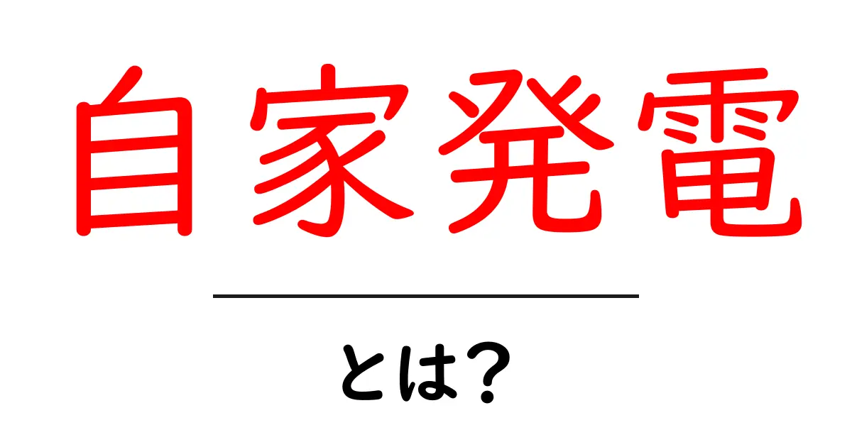 自家発電とは？家庭でできるエネルギーの秘密を解説！共起語・同意語も併せて解説！