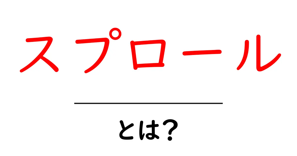 スプロールとは?現代社会におけるその意味と影響を徹底解説!共起語・同意語も併せて解説!
