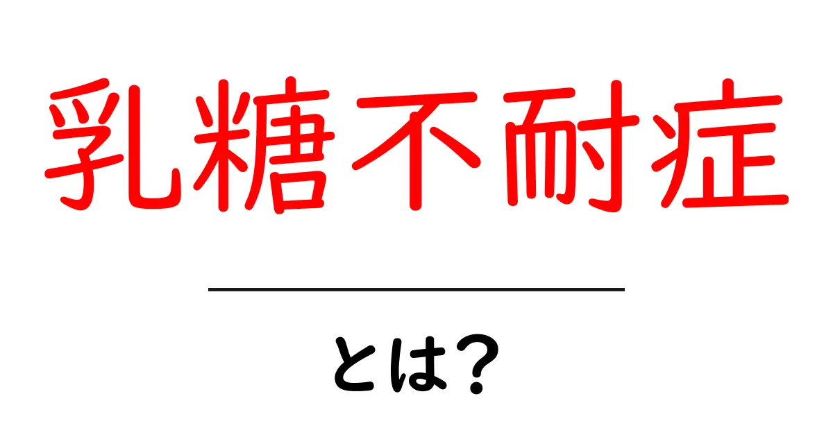 乳糖不耐症とは?症状や原因、対策についてわかりやすく解説共起語・同意語も併せて解説!