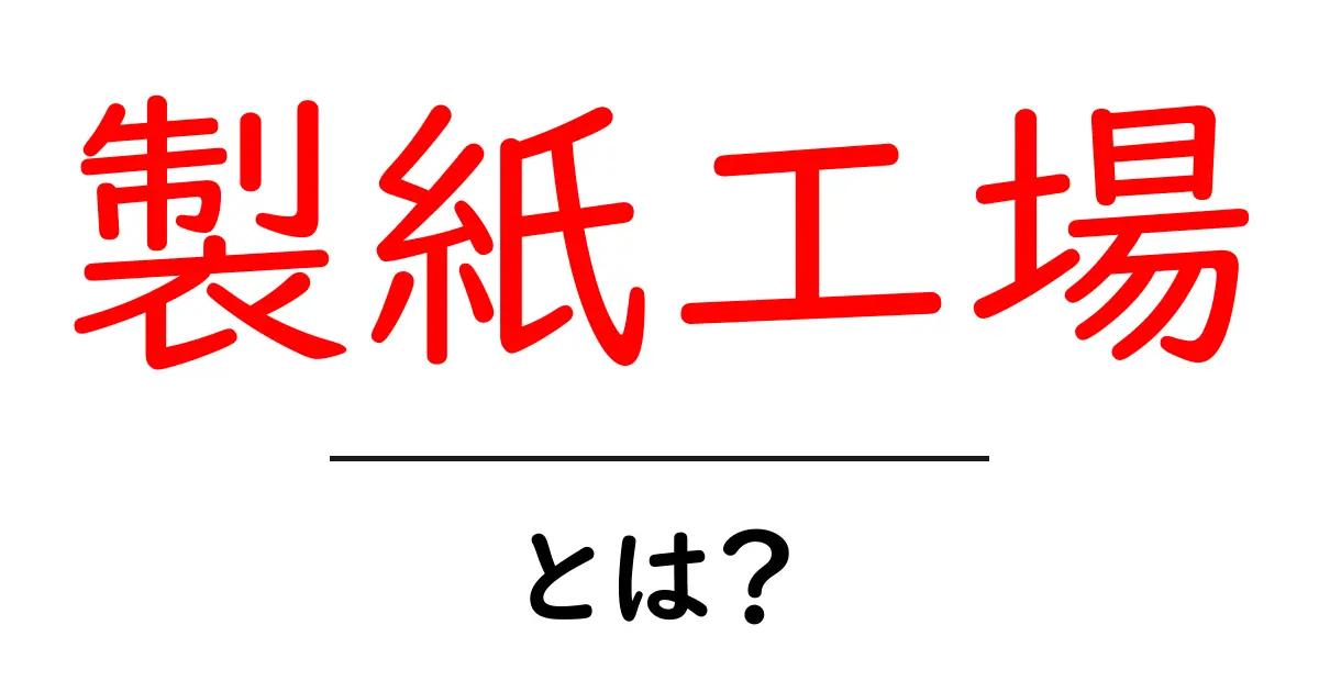 製紙工場とは?紙が生まれる場所を知ろう!共起語・同意語も併せて解説!