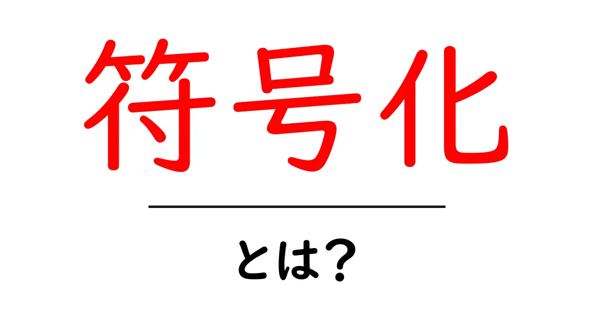 符号化とは?わかりやすく解説します!共起語・同意語も併せて解説!
