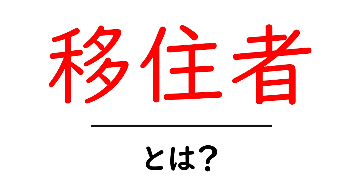 移住者とは?新しい土地での新生活の魅力を徹底解説共起語・同意語も併せて解説!