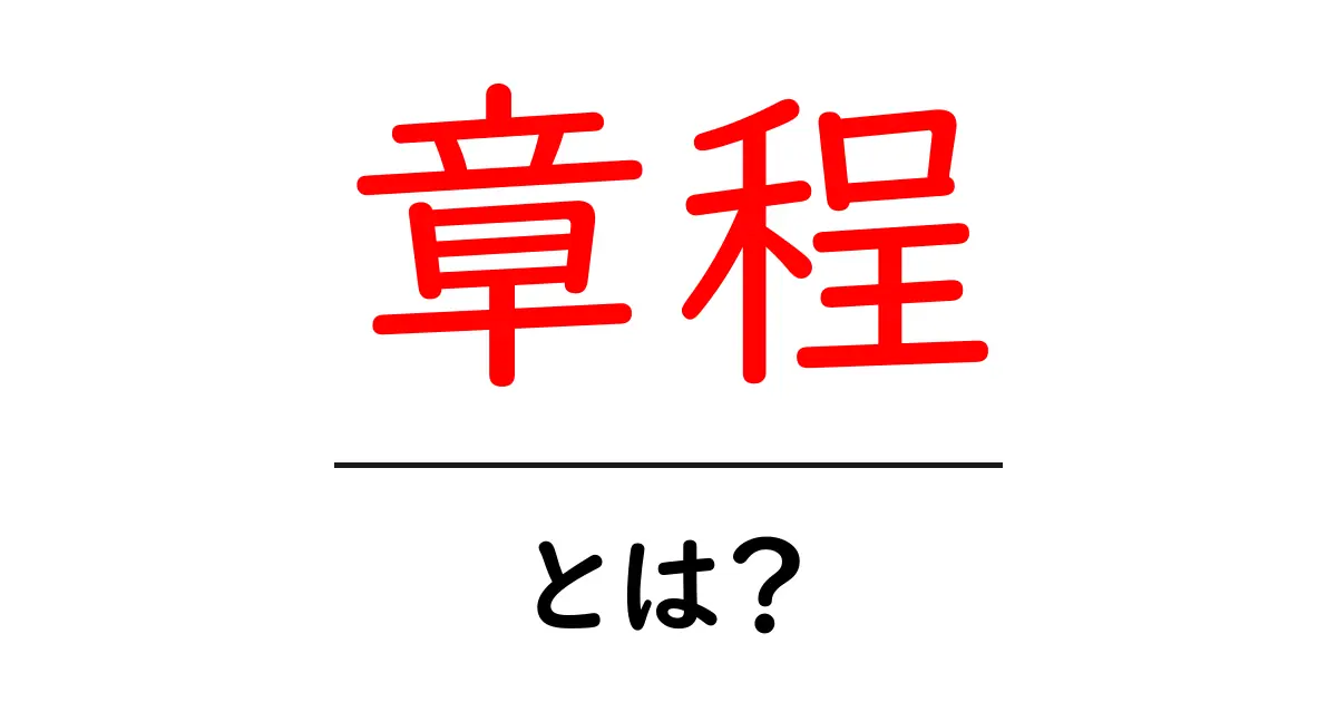 「章程」とは？その意味と重要性をわかりやすく解説！共起語・同意語も併せて解説！