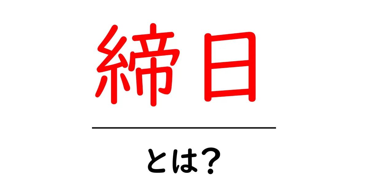 締日とは何か?その意味と重要性を中学生にもわかりやすく解説!共起語・同意語も併せて解説!