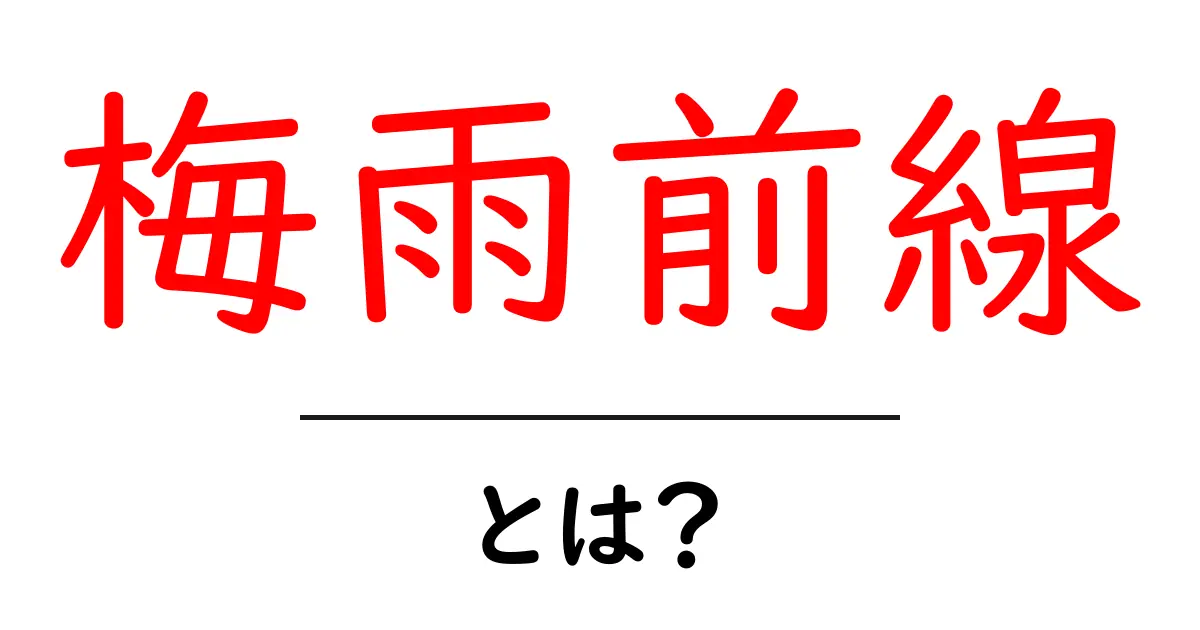 梅雨前線とは?日本の雨の季節の秘密を探る!共起語・同意語も併せて解説!