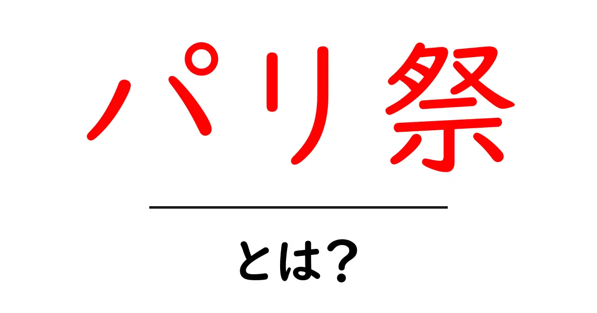 パリ祭って何?魅力と楽しみ方を徹底解説!共起語・同意語も併せて解説!
