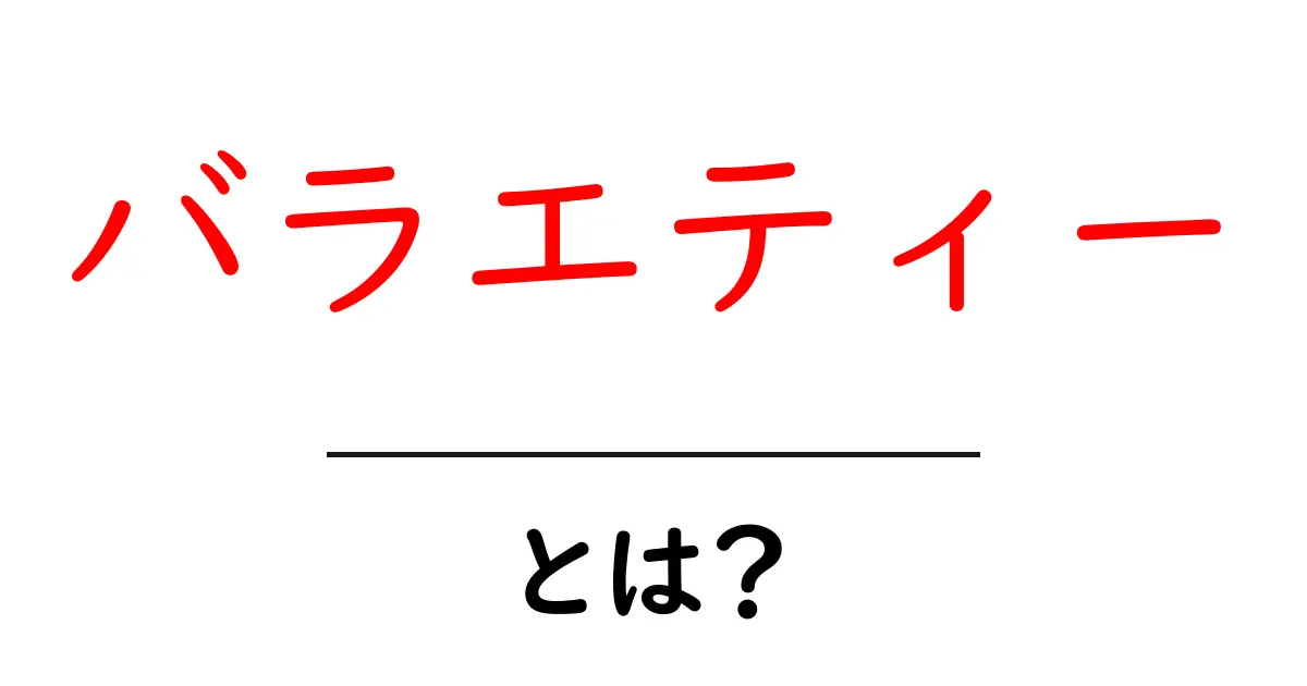 バラエティーとは?魅力や種類、おすすめ番組を解説!共起語・同意語も併せて解説!