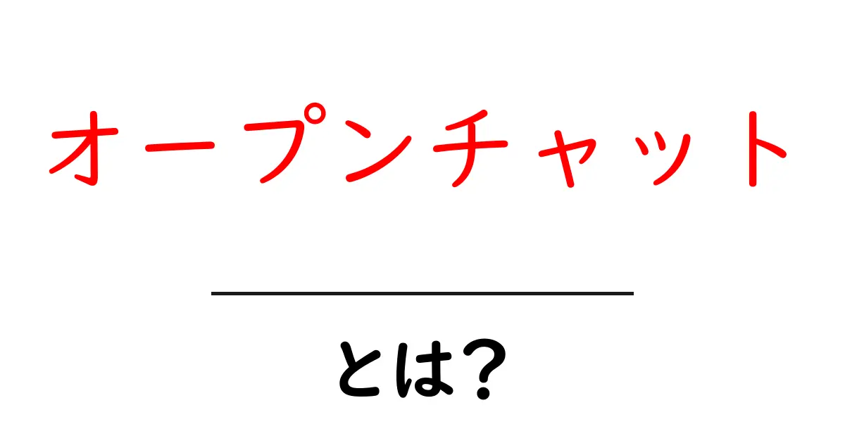 オープンチャットとは?グループチャットの新しい形を解説!共起語・同意語も併せて解説!