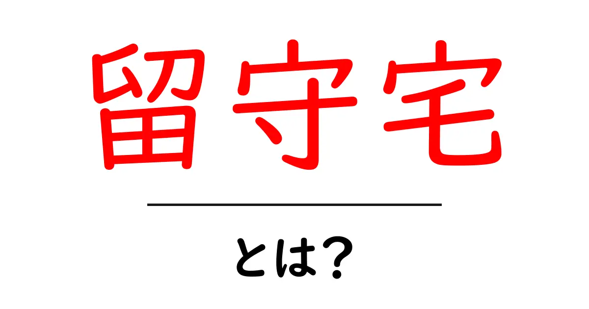 留守宅とは？知っておきたい留守中の注意点と対策共起語・同意語も併せて解説！
