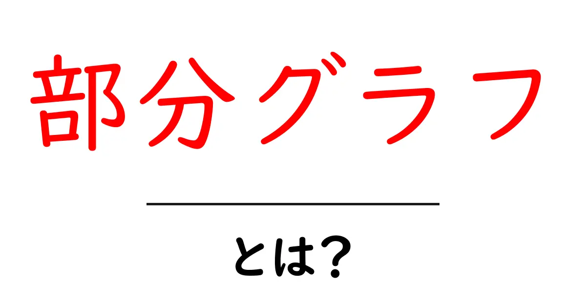 部分グラフとは?その概念と使い方を初心者にもわかりやすく解説!共起語・同意語も併せて解説!