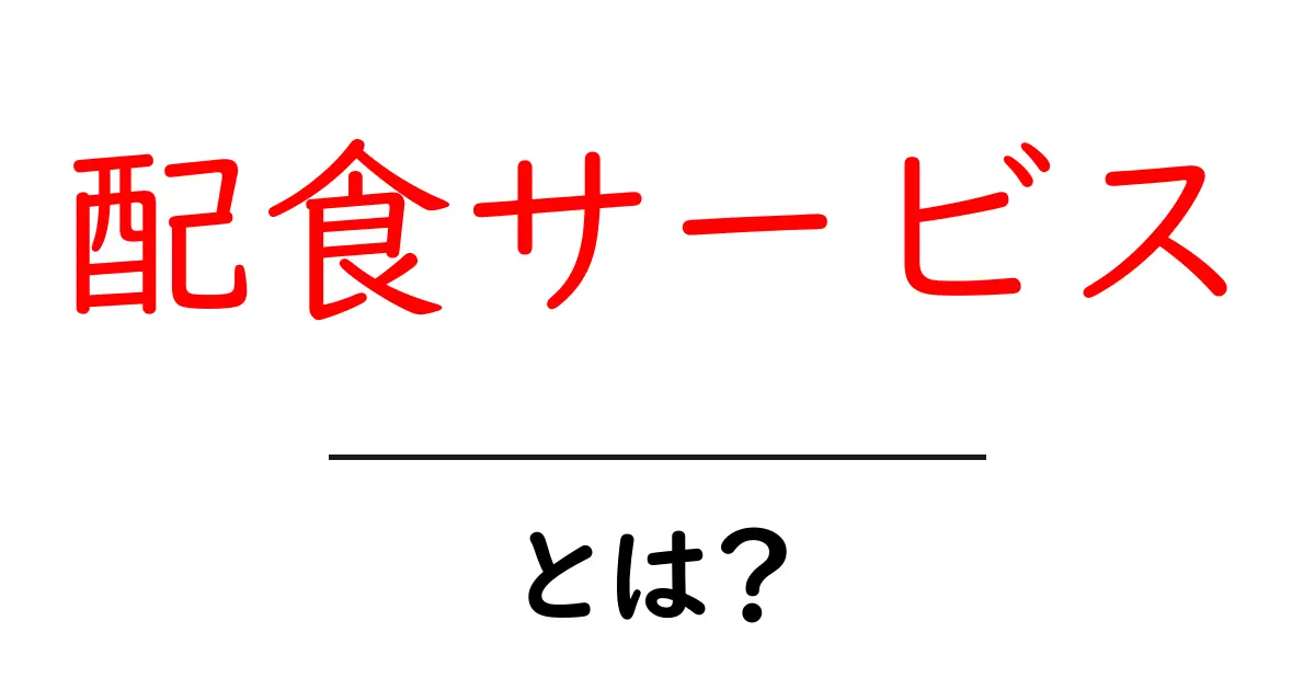 配食サービスとは?便利で美味しい食事の提供方法を解説!共起語・同意語も併せて解説!
