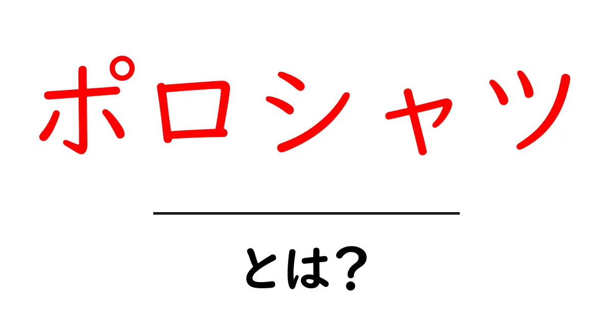 ポロシャツとは?その魅力と人気の理由を徹底解説!共起語・同意語も併せて解説!