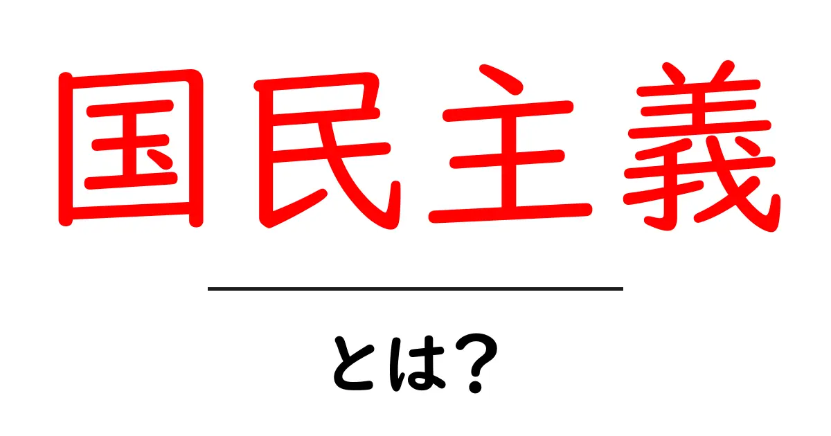 国民主義とは何か?国を愛する心が生む力!共起語・同意語も併せて解説!