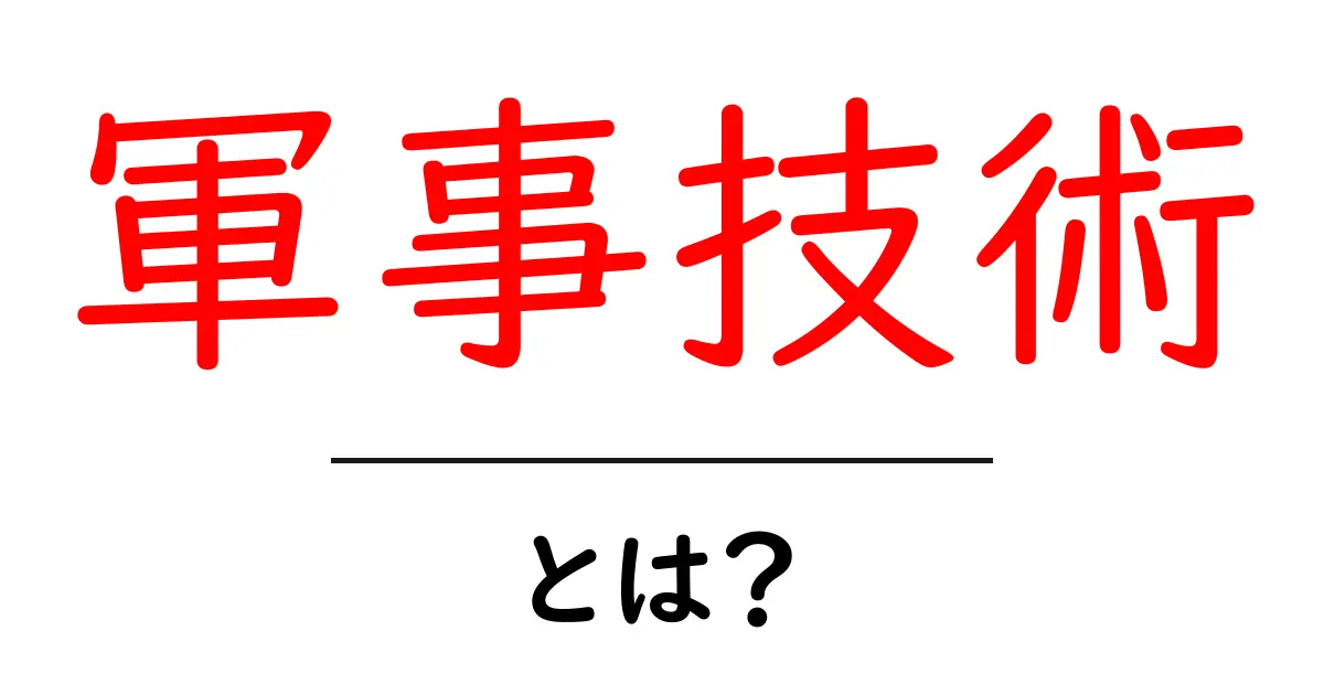 軍事技術とは?現代を支えるその要素に迫る!共起語・同意語も併せて解説!